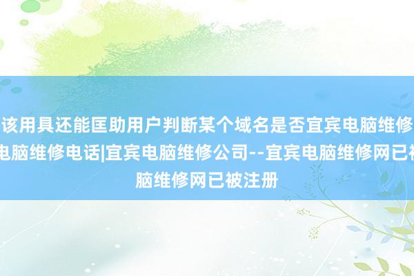 该用具还能匡助用户判断某个域名是否宜宾电脑维修|宜宾电脑维修电话|宜宾电脑维修公司--宜宾电脑维修网已被注册